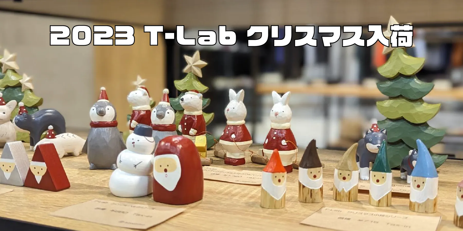 名古屋栄セレクトショップ「SONOIRO（ソノイロ）」2023 T-Lab クリスマスシリーズ入荷 