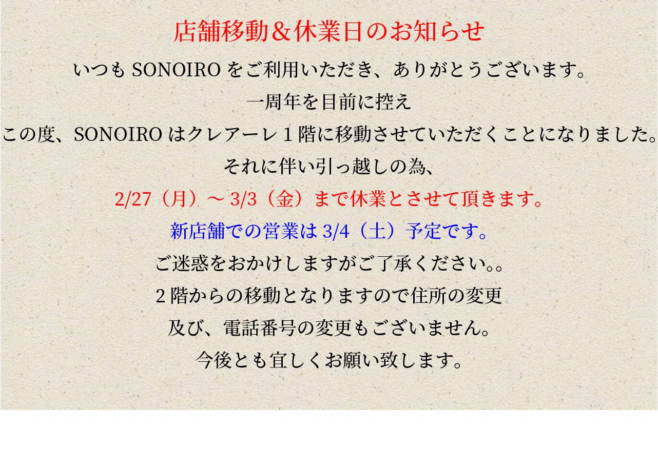 名古屋栄セレクトショップ「SONOIRO（ソノイロ）」店舗移動のお知らせ
