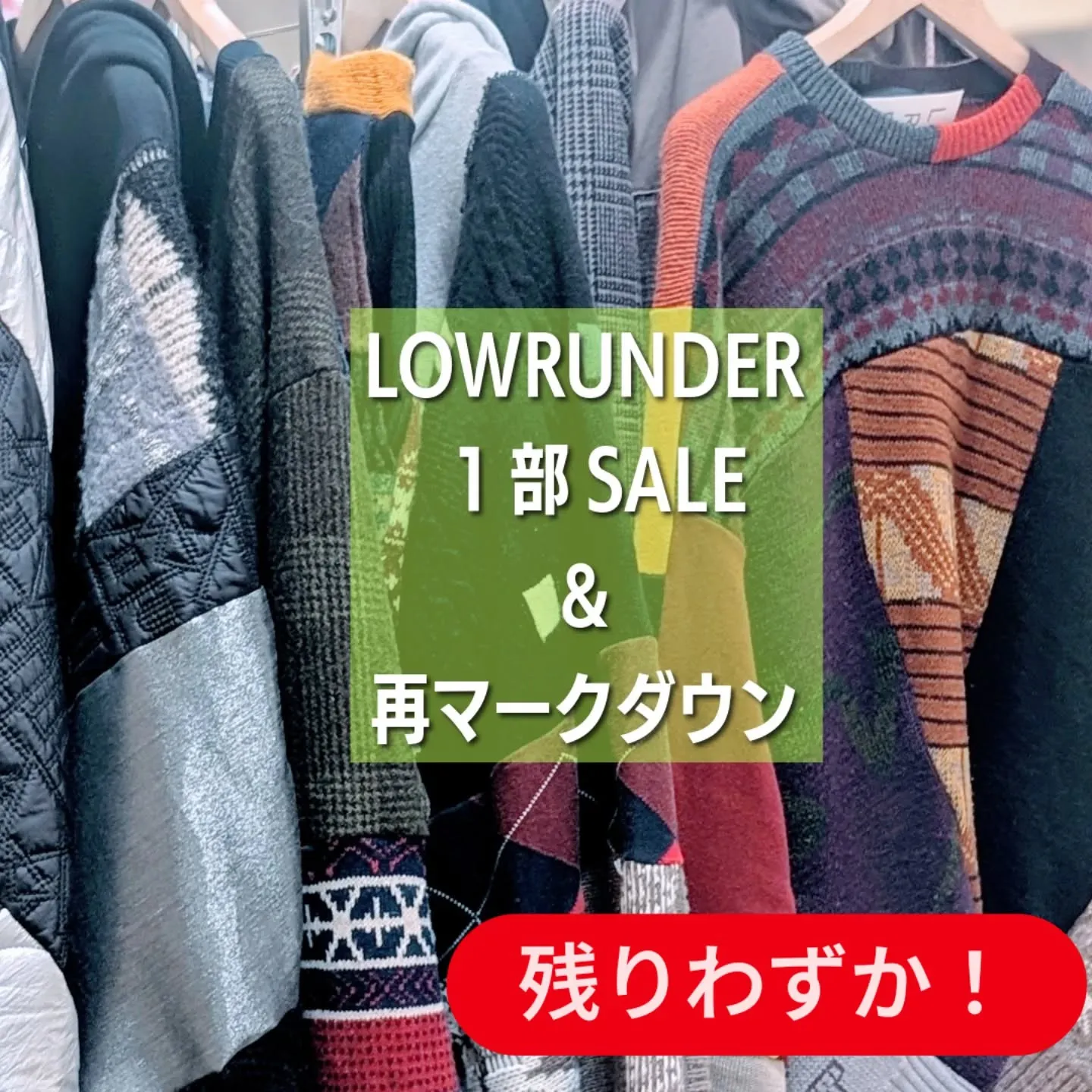 LOWRUNDER 1部SALE追加＆再マークダウンのお知ら...